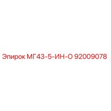 92009078 МГ43-5-ИН-О Эпирок