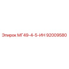 92009580 МГ49-4-5-ИН Epiroc