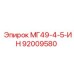 92009580 МГ49-4-5-ИН Epiroc