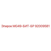92009581 MG49-БИТ-БР Epiroc