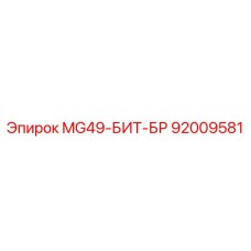 92009581 MG49-БИТ-БР Epiroc