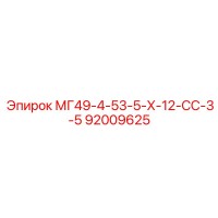 92009625 МГ49-4-53-5-Х-12-СС-3-5 Epiroc