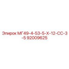 92009625 МГ49-4-53-5-Х-12-СС-3-5 Epiroc