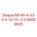 92009625 МГ49-4-53-5-Х-12-СС-3-5 Epiroc