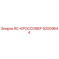 92009644 RC-КРОССОВЕР Epiroc