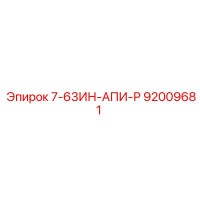 92009681 7-63ИН-АПИ-Р Epiroc