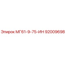 92009698 МГ61-9-75-ИН Epiroc