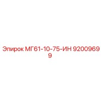 92009699 МГ61-10-75-ИН Epiroc