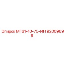 92009699 МГ61-10-75-ИН Epiroc