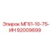 92009699 МГ61-10-75-ИН Epiroc