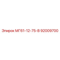 92009700 МГ61-12-75-В Epiroc
