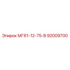 92009700 МГ61-12-75-В Epiroc