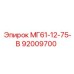92009700 МГ61-12-75-В Epiroc