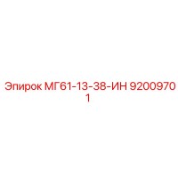 92009701 МГ61-13-38-ИН Epiroc