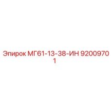 92009701 МГ61-13-38-ИН Epiroc