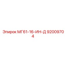 92009704 МГ61-16-ИН-Д Epiroc