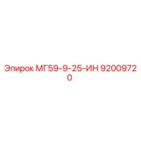 92009720 МГ59-9-25-ИН Epiroc