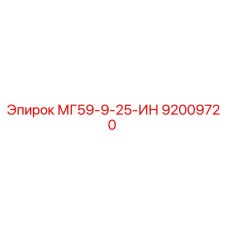 92009720 МГ59-9-25-ИН Epiroc
