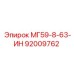 92009762 МГ59-8-63-ИН Epiroc