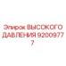 92009777 ВЫСОКОГО ДАВЛЕНИЯ Epiroc