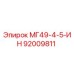 92009811 МГ49-4-5-ИН Epiroc