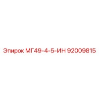 92009815 МГ49-4-5-ИН Epiroc