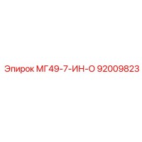 92009823 МГ49-7-ИН-О Epiroc
