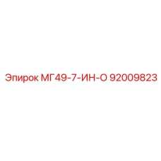 92009823 МГ49-7-ИН-О Epiroc