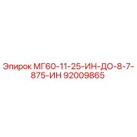 92009865 МГ60-11-25-ИН-ДО-8-7-875-ИН Epiroc
