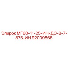 92009865 МГ60-11-25-ИН-ДО-8-7-875-ИН Epiroc