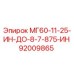 92009865 МГ60-11-25-ИН-ДО-8-7-875-ИН Epiroc