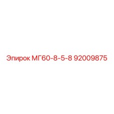 92009875 МГ60-8-5-8 Epiroc