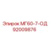 92009876 МГ60-7-ОД Epiroc