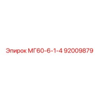 92009879 МГ60-6-1-4 Epiroc