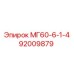 92009879 МГ60-6-1-4 Epiroc