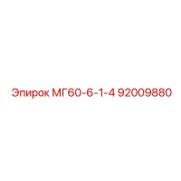 92009880 МГ60-6-1-4 Epiroc