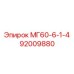 92009880 МГ60-6-1-4 Epiroc