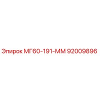 92009896 МГ60-191-ММ - Epiroc