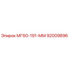 92009896 МГ60-191-ММ - Epiroc