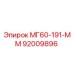 92009896 МГ60-191-ММ - Epiroc