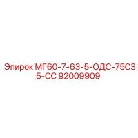 92009909 МГ60-7-63-5-ОДС-75С35-СС - Epiroc