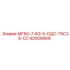 92009909 МГ60-7-63-5-ОДС-75С35-СС - Epiroc