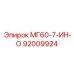92009924 МГ60-7-ИН-О - Epiroc