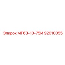 92010055 МГ63-10-75И Epiroc