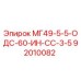 92010082 МГ49-5-5-ОДС-60-ИН-СС-3-5 Epiroc