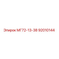 92010144 МГ72-13-38 Epiroc