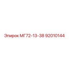 92010144 МГ72-13-38 Epiroc