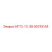 92010144 МГ72-13-38 Epiroc