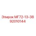 92010144 МГ72-13-38 Epiroc