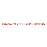 92010145 МГ72-10-75И Epiroc
